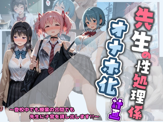 先生の性処理オナホ化計画 魔〇少女まどか☆マギカ【堕ちた雌豚】