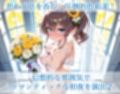 ホ〇ライブ 夏色ま〇り 新婚初夜えっち