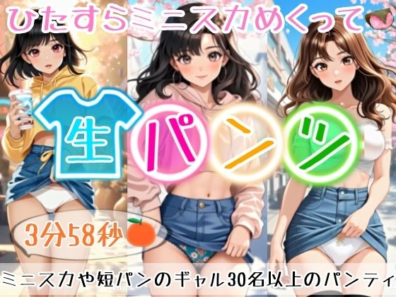 【アニメ3分58秒】ひたすらミニスカめくって生パンツ！ミニスカートや短パンを着たギャルさん30名以上がパンティーを見せようとしてくれます！白色、青色、桃色、黒色・・・十人十色！大胆な女の子から、ツンデレでほとんど見せてくれない女の子まで！ 画像1