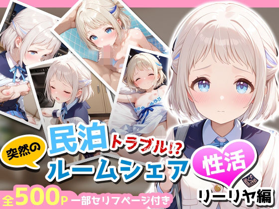 [アイポスラボ]民泊トラブル！？…美少女と突然の強●ルームシェア性活 〜葛●リーリヤ編〜