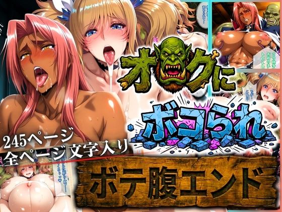 オークにボコられ【ボテ腹エンド】 KIRARA＆INGRID編【まんきん】