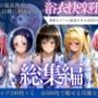 はだけた浴衣は狙われる〜 女一人旅行の末路    総集編
