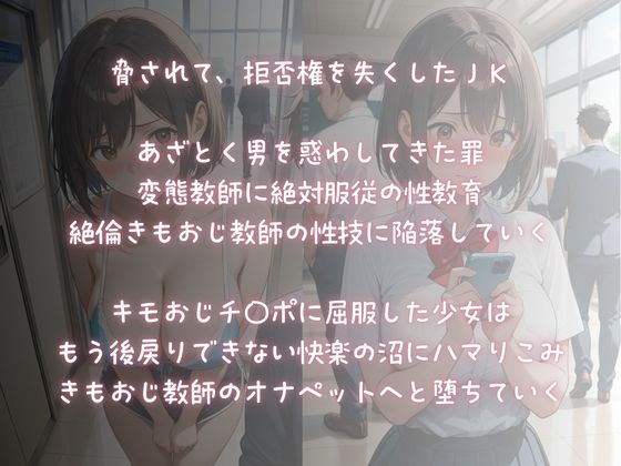 絶対服従快楽調教〜きもおじ教師のオナペット堕ちJK〜 画像1