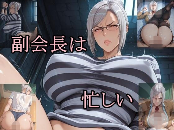 副会長は忙しい【ツチノコ工房】