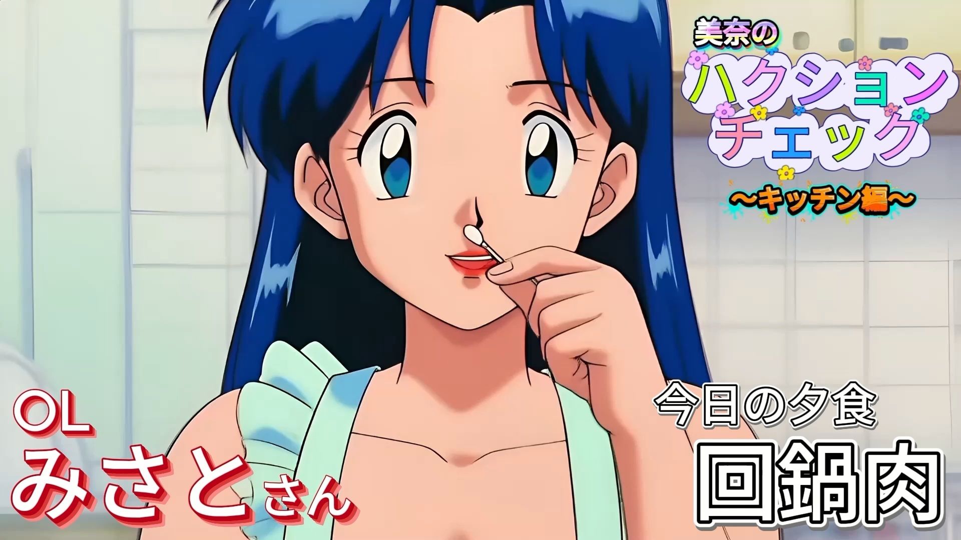 【大自信作！】ハクションチェック〜キッチン編〜（アニメーション）/ ACHOO Check！ 〜In the Kitchen〜 （Sneeze Fetish Animation） 画像1