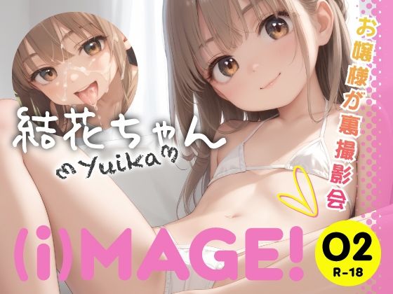 （i）MAGE！ 02 - 結花ちゃん〜お嬢様が裏撮影会〜の画像