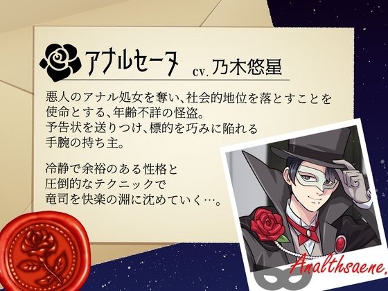 怪盗アナルセーヌ〜今宵、あなたのアナル処女を頂戴いたします〜 画像1