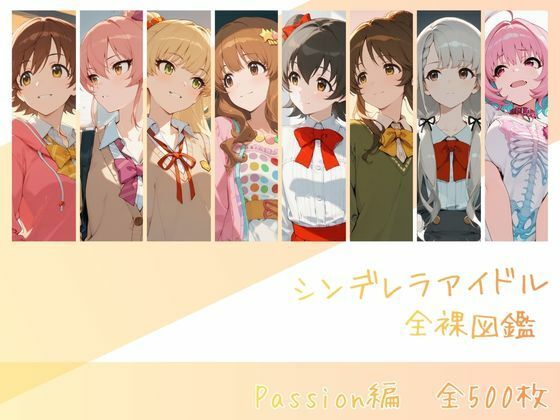 シンデレラアイドル全裸図鑑 Passion編【memento森】