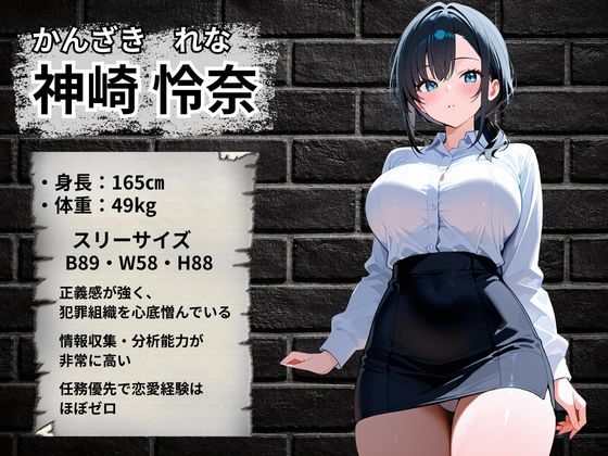 潜入捜査官  強●絶頂〜神崎怜奈編〜 画像2