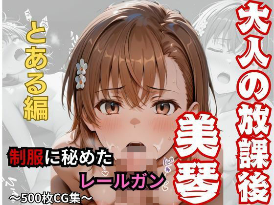 【大人の放課後】制服に秘めたレールガン【おもちちゃん】