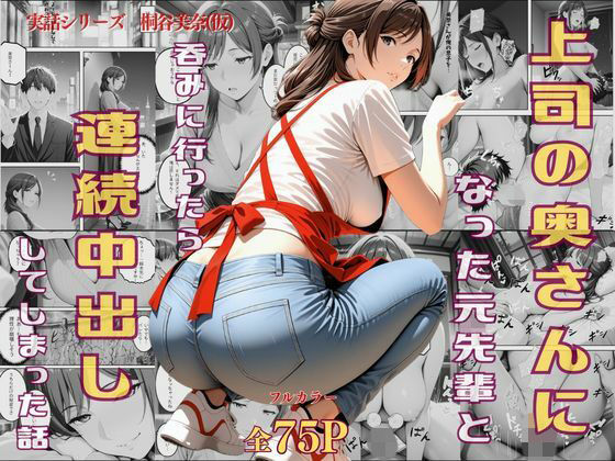 上司の奥さんになった元先輩と呑みに行ったら連続中出ししてしまった話 - hitomi raw無料エロ漫画（同人誌）サンプル画像 001