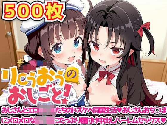 【haku】同人CG・AI『り○うおうのおしごと！～おじさんとエロ○○○たちのドスケベ同居生活おじさんおち○ぽメロメロな○○○にたっぷり種付け中出しハーレムセックス～』