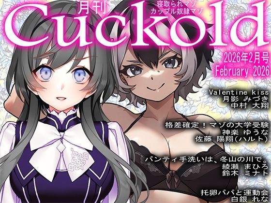 月刊Cuckold2026年2月号