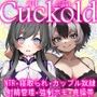 月刊Cuckold  2026年2月号