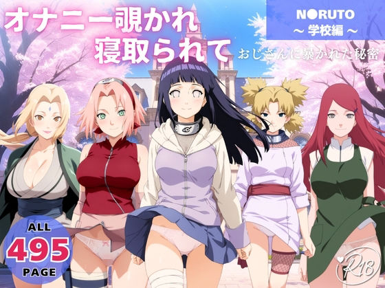 オナニー覗かれ、寝取られて  N●RUTO 〜 学校編 〜 おじさんに暴かれた秘密