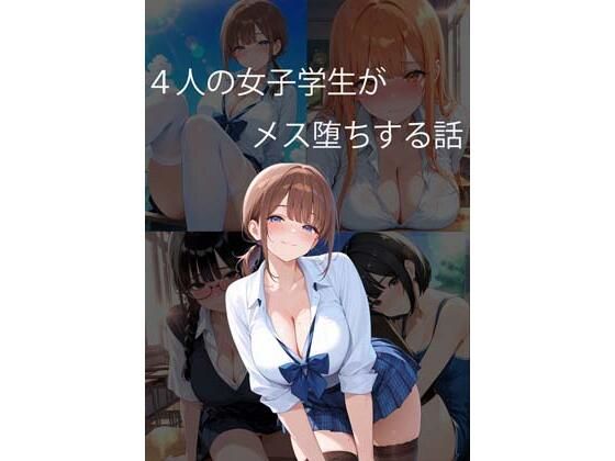 4人の女子学生がメス堕ちする話 画像1
