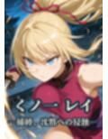 くノ一 レイ  ―捕縛、沈黙への侵蝕―