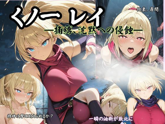 くノ一 レイ  ―捕縛、沈黙への侵蝕―