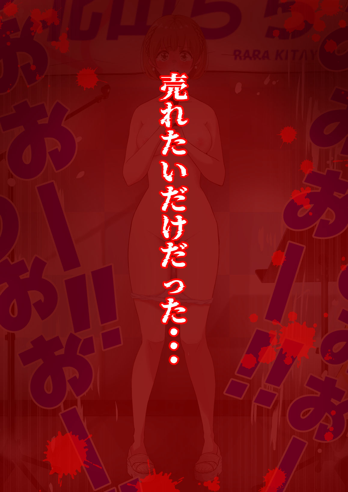 人生終了羞恥露出〜歌姫になるはずだった私〜 画像10