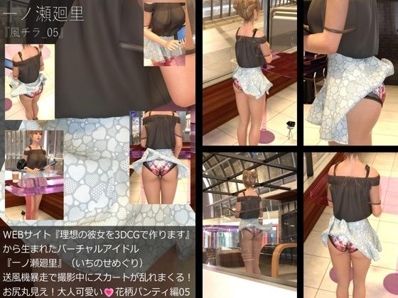 【Libido-Labo】同人CG『【▲All】『理想の彼女を3DCGで作ります』から生まれたバーチャルアイドル「一ノ瀬廻里（いちのせめぐり）」の風チラハプニング写真集:風チラ_05』
