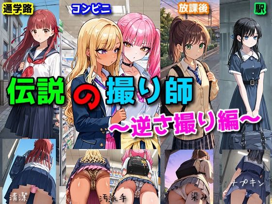 d_730830｜伝説の撮り師〜逆さ撮り編〜（かわいい少女のパンティが見たい…そんなあなたのための作品です★）【にゃんにゃんスタジオ】