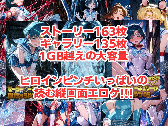 セーラー◯ーキュリーが負けちゃうやつ03〜05 画像1