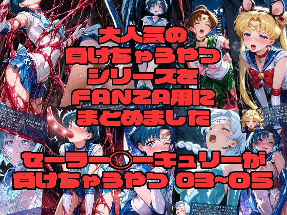 セーラー◯ーキュリーが負けちゃうやつ03〜05