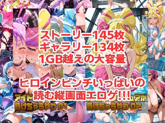 アイド◯プ◯キュアが負けちゃうやつ01＆02 画像1