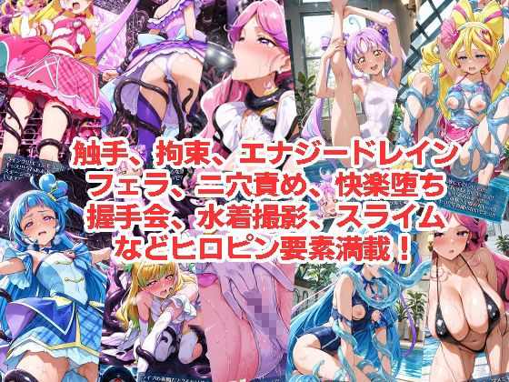 アイド◯プ◯キュアが負けちゃうやつ01＆02 画像3