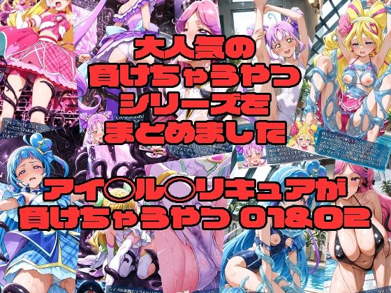 アイド◯プ◯キュアが負けちゃうやつ01&02 画像1