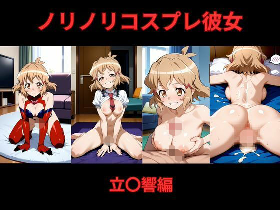 d_730910｜ノリノリコスプレ彼女    立〇響編【Bisque Doll】