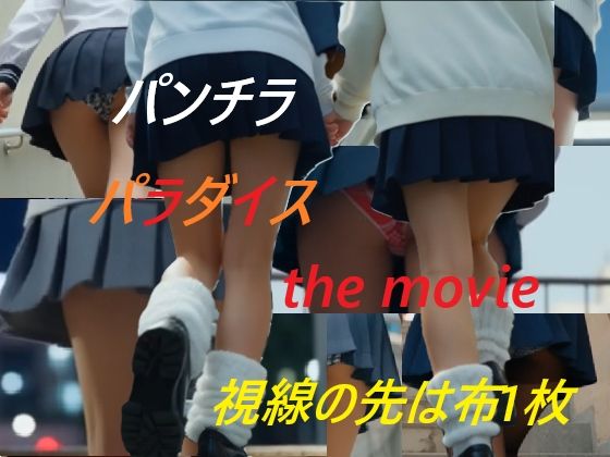 パンチラパラダイス the movie 視線の先は布一枚 画像1