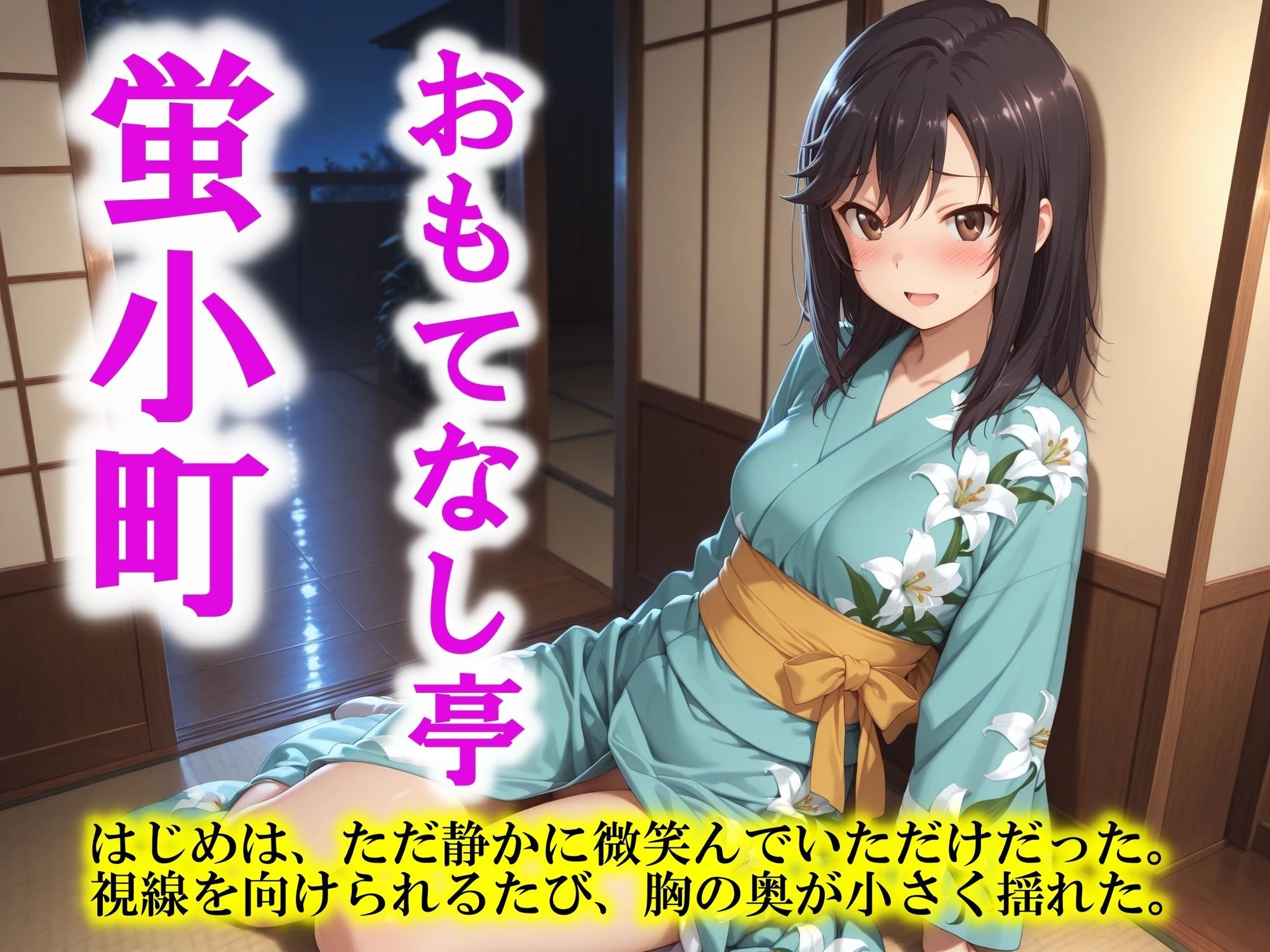 AIイラストCG集124 おもてなし亭 Vol.2  蛍小町（セリフ・擬音付きイラスト集） 画像1