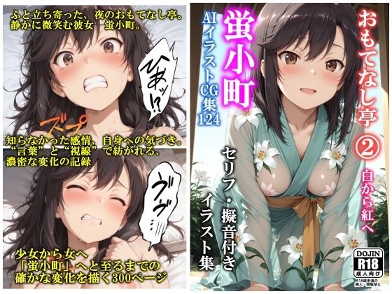 AIイラストCG集124 おもてなし亭 Vol.2 蛍小町（セリフ・擬音付きイラスト集）