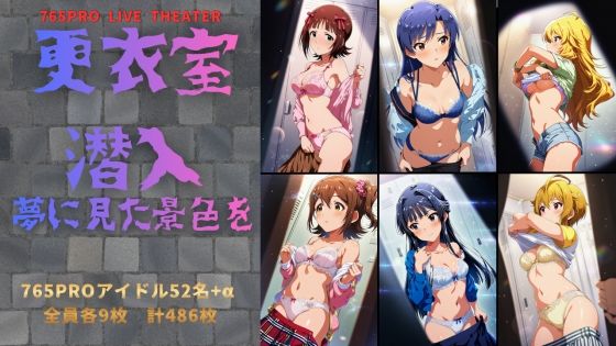 更衣室潜入 夢に見た景色を