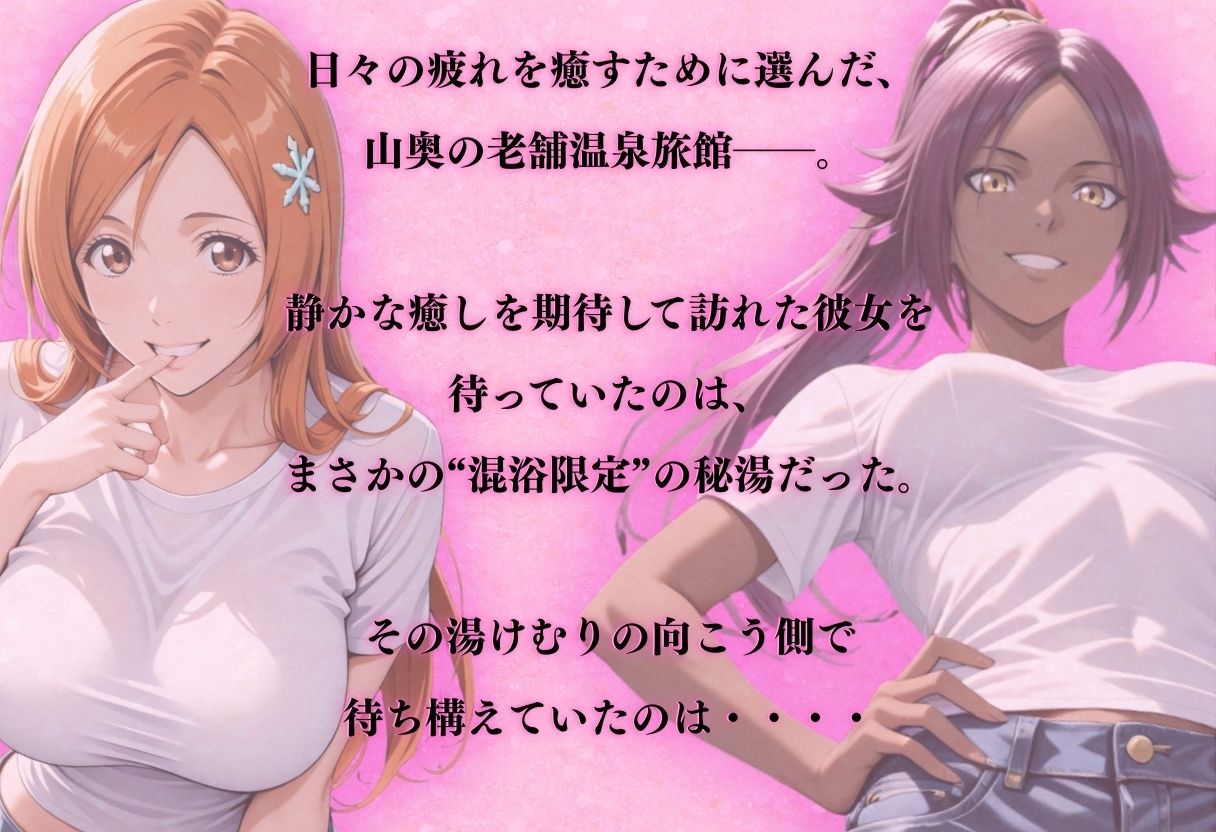 【混浴温泉宿】ブリ◯チ〜井◯織姫・四楓◯夜一 編〜 画像1