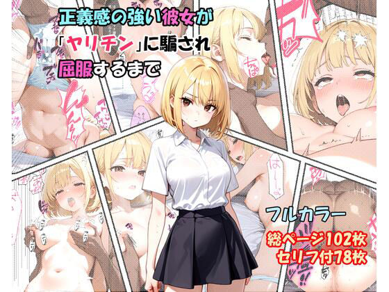 d_730960｜正義感の強い彼女が「ヤリチン」に騙され屈服するまで【ふぃーる工房】