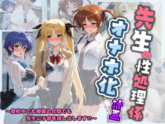 先生の性処理オナホ化計画 魔〇少女リリカルなのは 1【堕ちた雌豚】