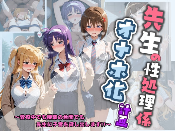 先生の性処理オナホ化計画 魔〇少女リリカルなのは 2【堕ちた雌豚】