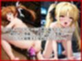 ＜＜高○なのは＆フ○イト・テスタロッサ＞＞BAD・END物語