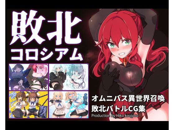 敗北コロシアム【ヒーコー工場】