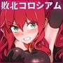 敗北コロシアム