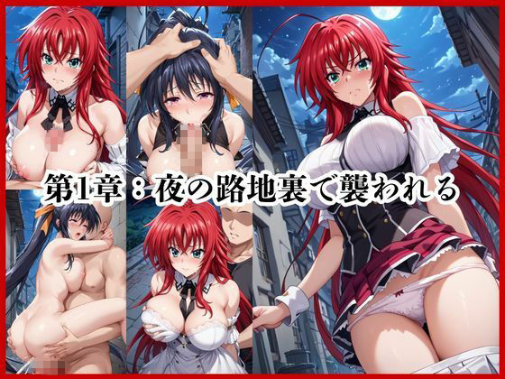 ＜＜リ○ス・グレモリー＆姫○朱乃＞＞BAD・END物語4