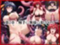 ＜＜リ○ス・グレモリー＆姫○朱乃＞＞BAD・END物語