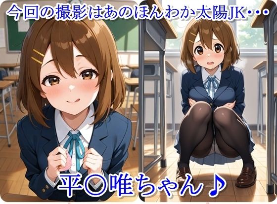 放課後撮影会 〜制服姿がエロ過ぎて我慢できずに中出し専用肉便器にしちゃったCG集〜 平〇唯編 画像1