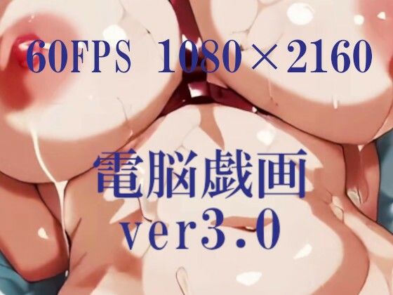 電脳戯画ver3.0