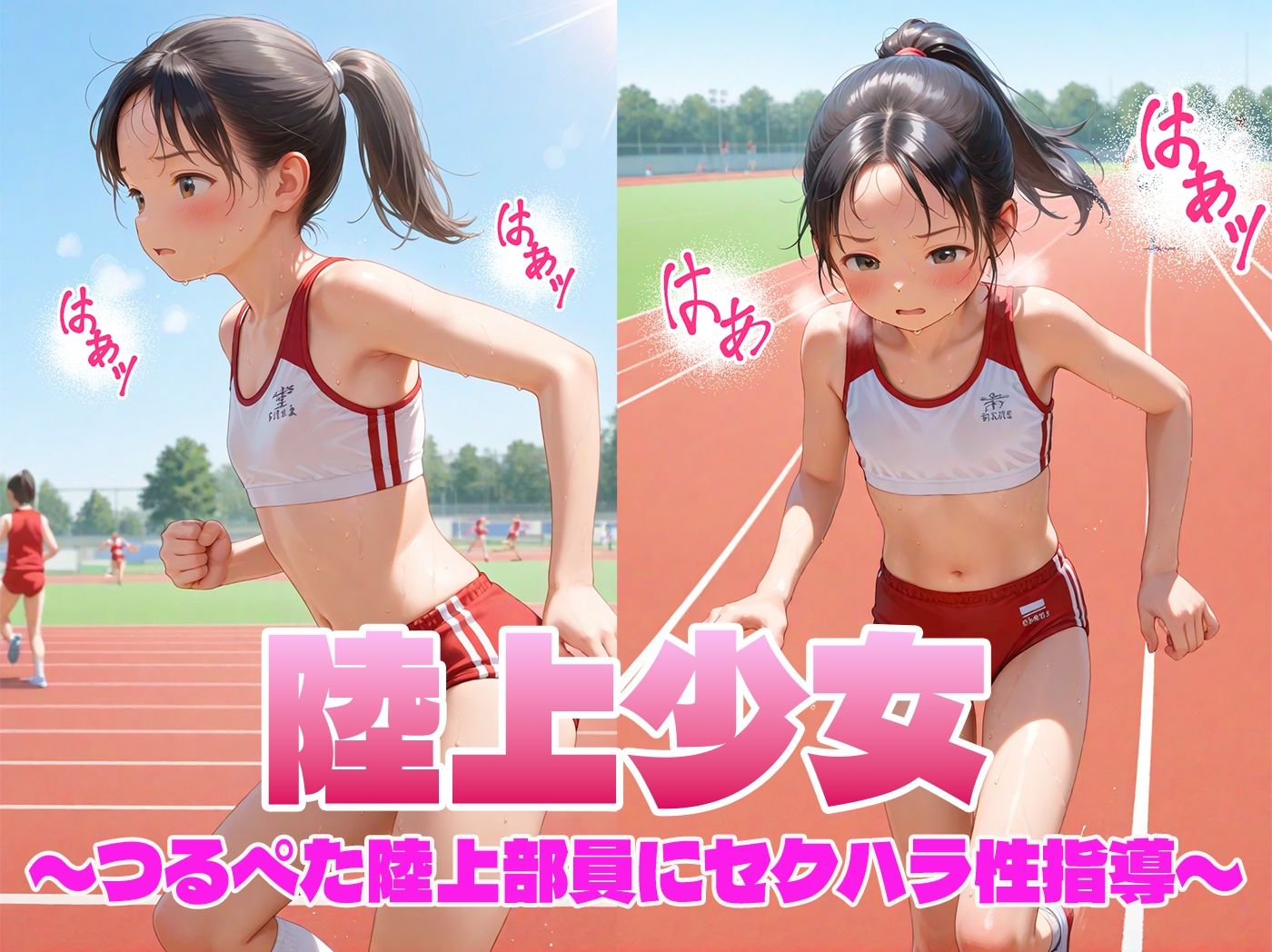 陸上少女 つるぺた陸上部員にセクハラ性指導 サンプル画像 2