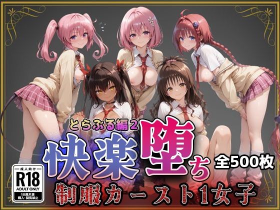 【Tol●veる】快楽堕ちカースト1女子とらぶる編2【即射アルバム】