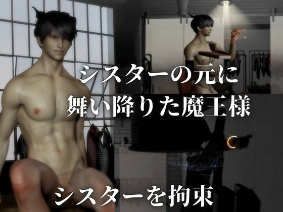 【女性優位】魔王様、敗北。シスターに悪魔祓いをされメス堕ちしてしまう魔王様 画像1