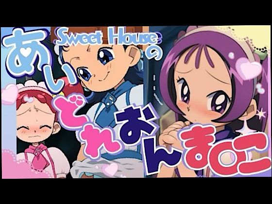 スイートハウスのあいどれおんま○こ【いの屋】